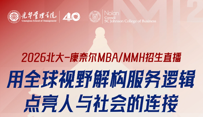 2026北大-康奈爾MBA/MMH招生直播 | 用全球視野解構(gòu)服務(wù)邏輯，點亮人與社會的連接