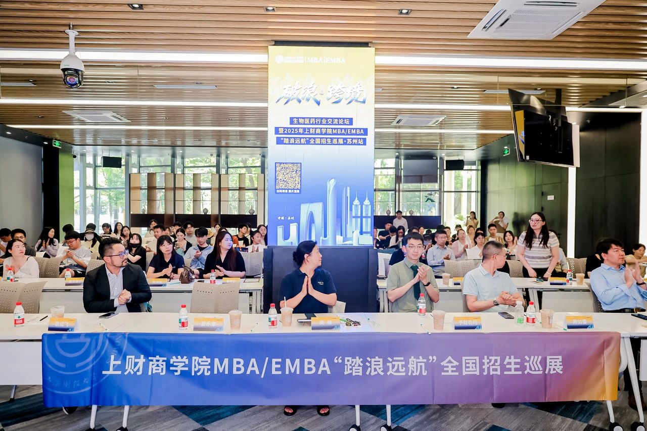 精彩回顧 | 破浪·跨境——生物醫(yī)藥行業(yè)交流論壇暨2025年上財(cái)商學(xué)院MBA/EMBA “踏浪遠(yuǎn)航”全國招生巡展蘇州站
