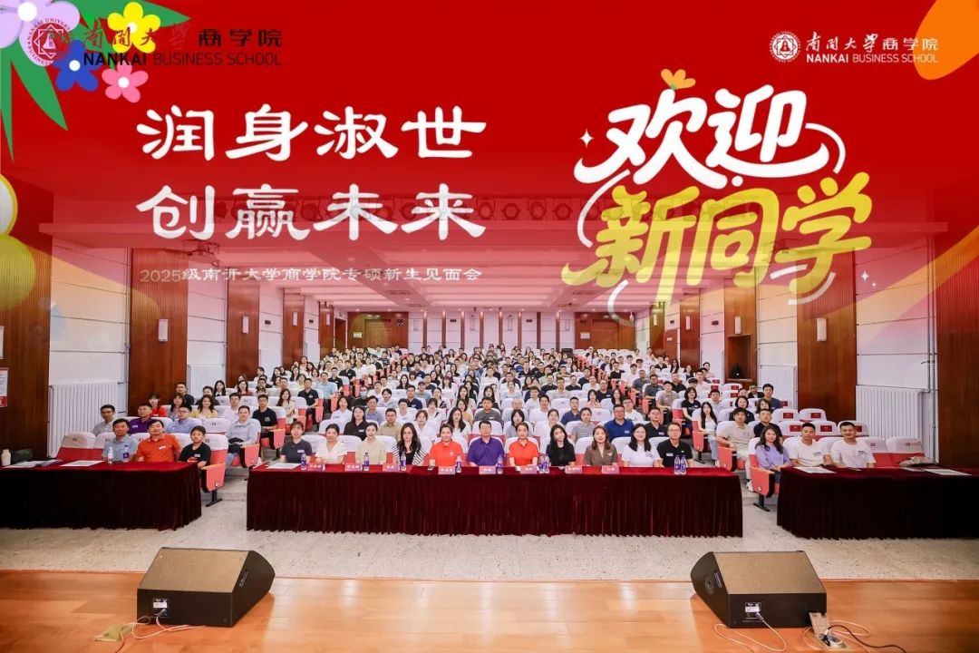 潤身淑世 創(chuàng)贏未來 | 南開大學(xué)商學(xué)院2025級專碩新生見面會