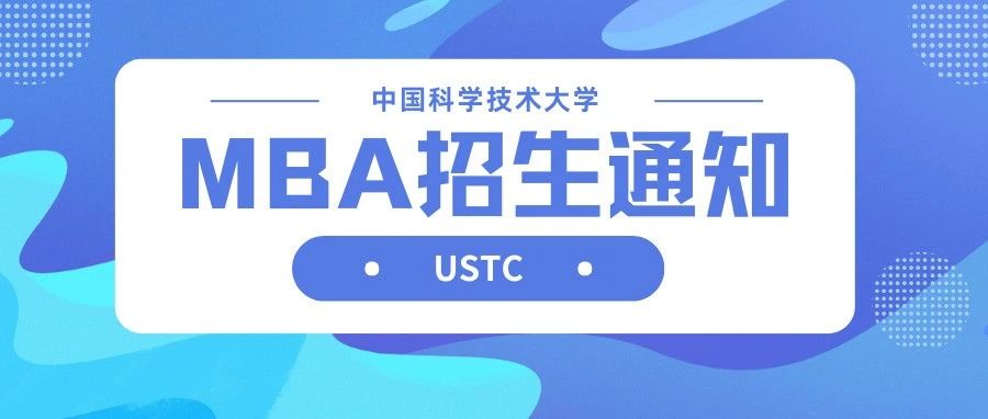 中國科學技術(shù)大學2026級MBA招生通知