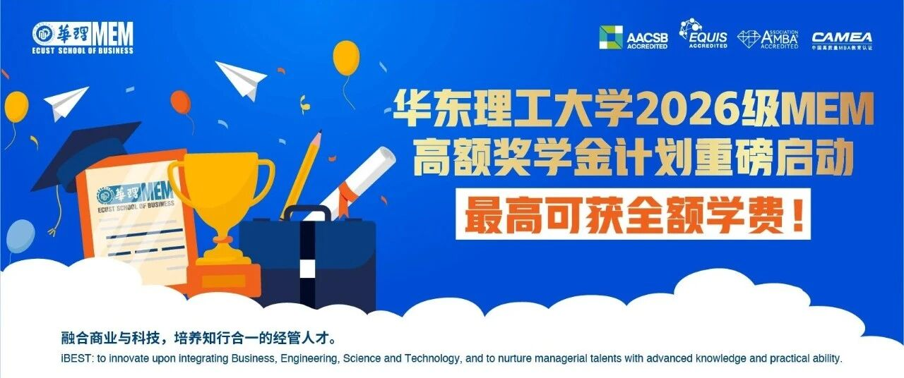 【重磅獎勵 多重疊加】華東理工大學(xué)2026級MEM高額獎學(xué)金方案強勢來襲