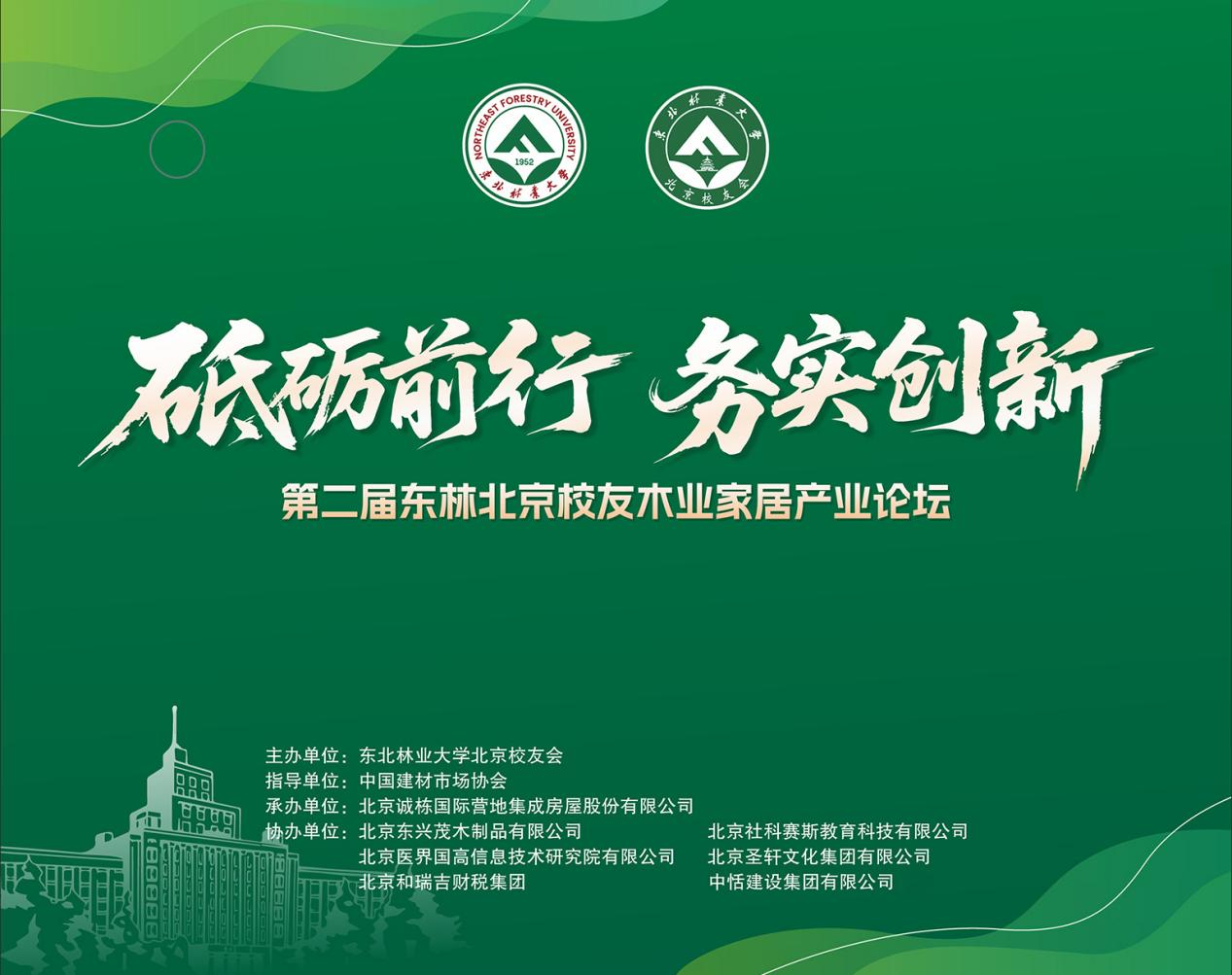 凝聚校友力量，共話行業(yè)未來(lái) | 第二屆東林北京校友木業(yè)家居論壇圓滿落幕