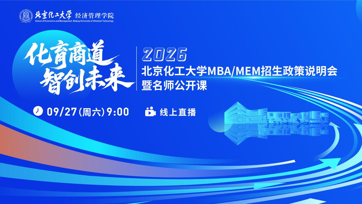 明日9:00 | 機(jī)會(huì)不容錯(cuò)過(guò)！北京化工大學(xué)2026MBA/MEM邀你上線