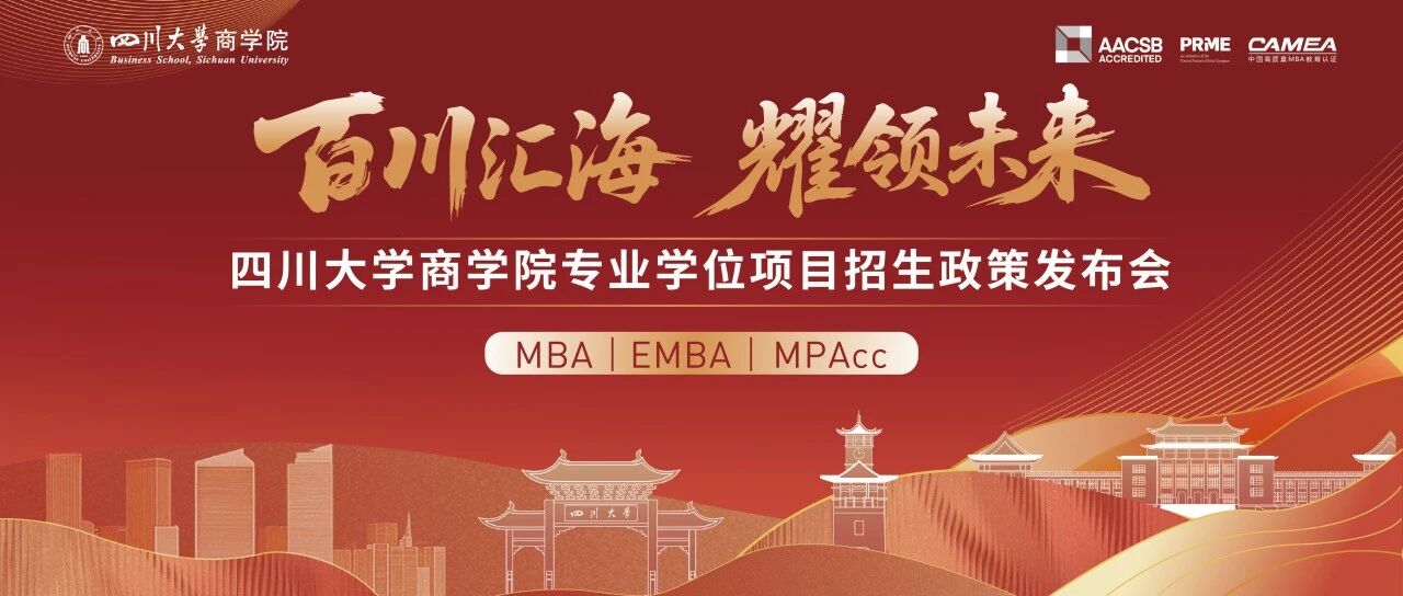 倒計時1天 | 百川匯海 耀領(lǐng)未來——四川大學商學院專業(yè)學位項目招生政策發(fā)布會