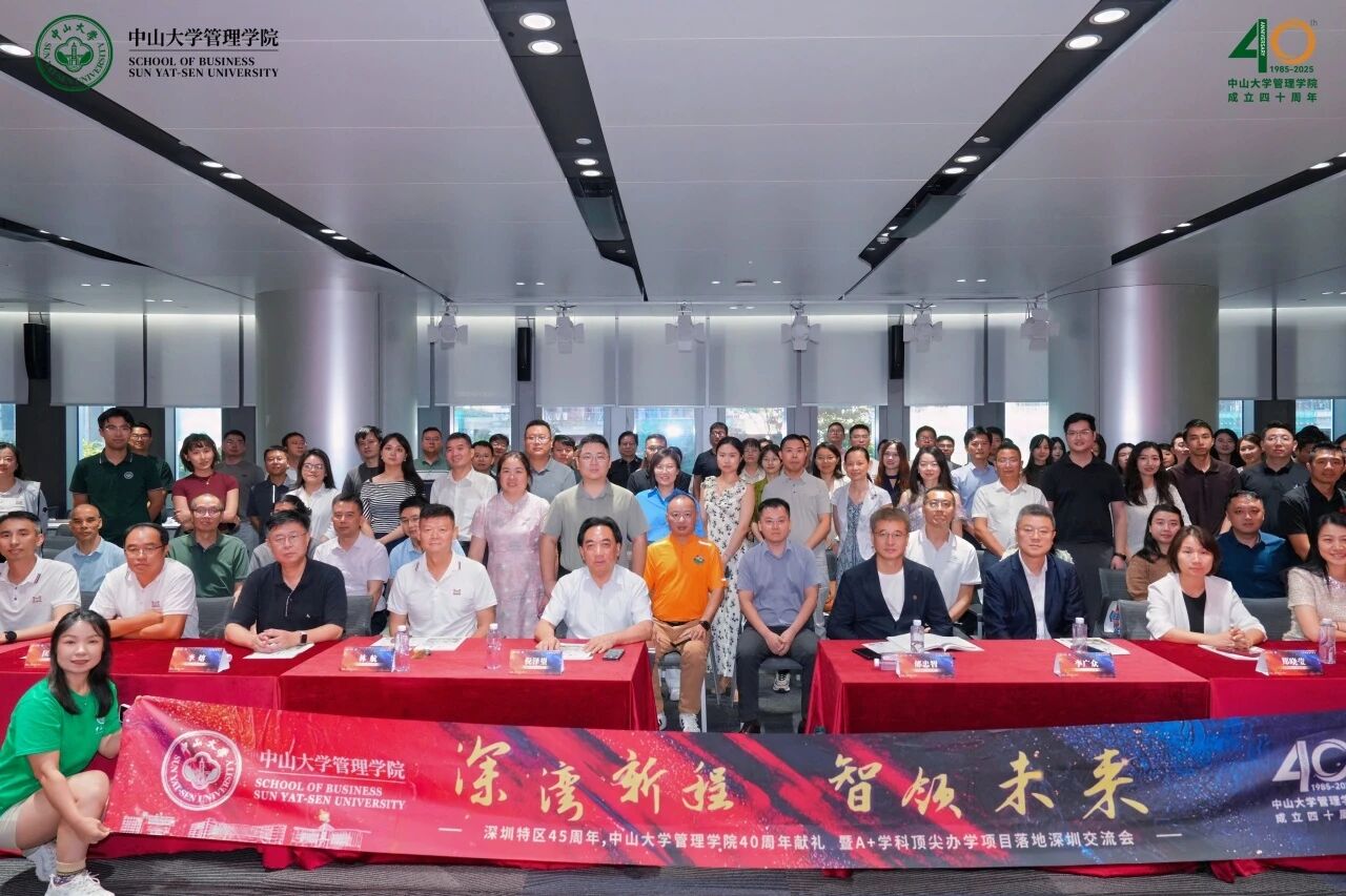 智領(lǐng)未來，中山大學(xué)管理學(xué)院A+學(xué)科辦學(xué)項目落地深圳