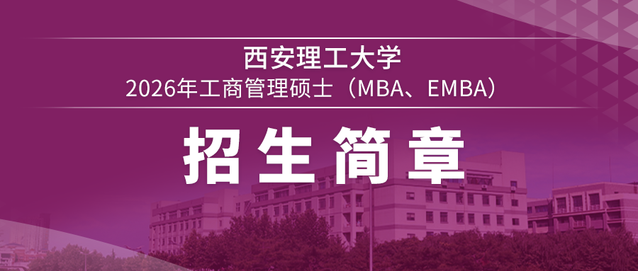 西安理工大學(xué)2026年工商管理碩士 （MBA、EMBA）招生簡章