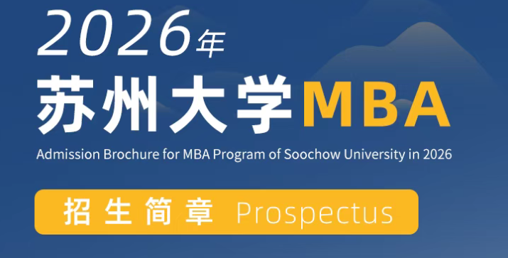 2026年蘇州大學(xué)MBA招生簡章