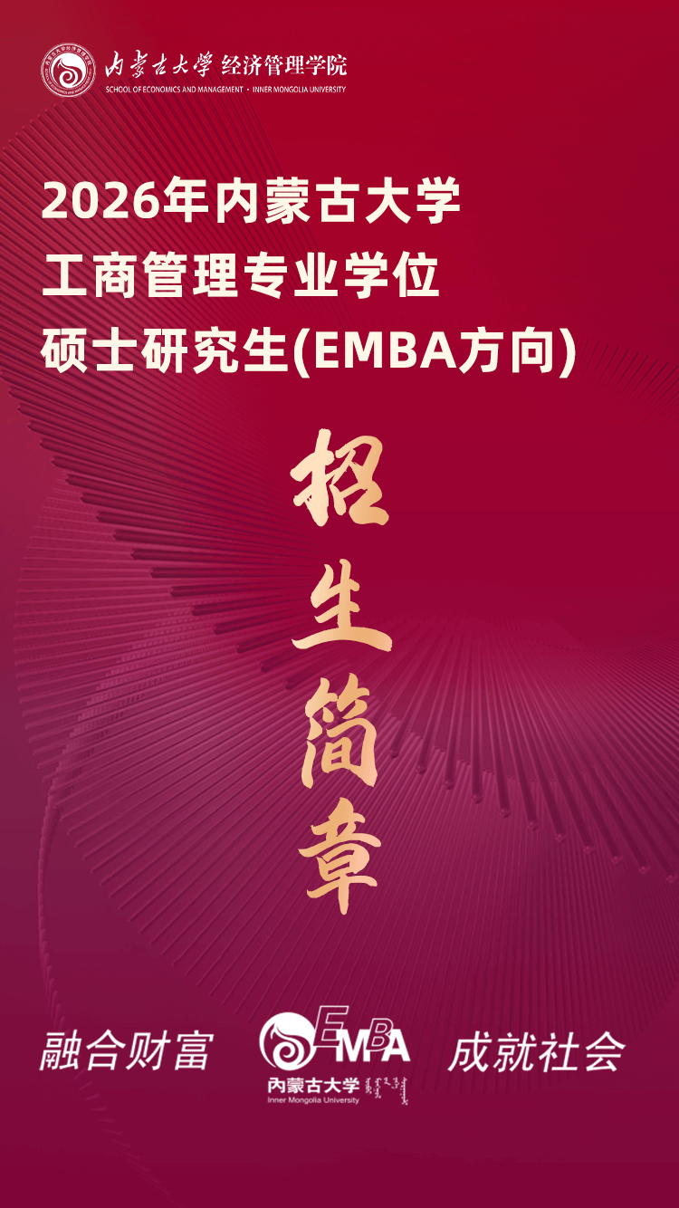2026年內(nèi)蒙古大學(xué)工商管理專業(yè)學(xué)位碩士研究生（EMBA方向）招生簡章