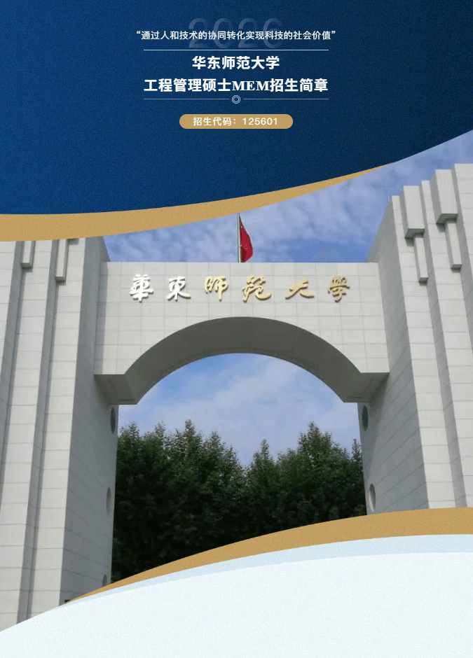 官方發(fā)布 | 華東師范大學(xué)工程管理碩士（MEM）2026年研究生招生簡(jiǎn)章（含培養(yǎng)優(yōu)勢(shì)特色、獎(jiǎng)學(xué)金體系）