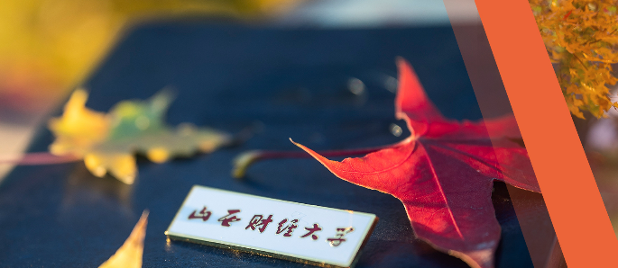 山西財經(jīng)大學2026年碩士研究生招生簡章