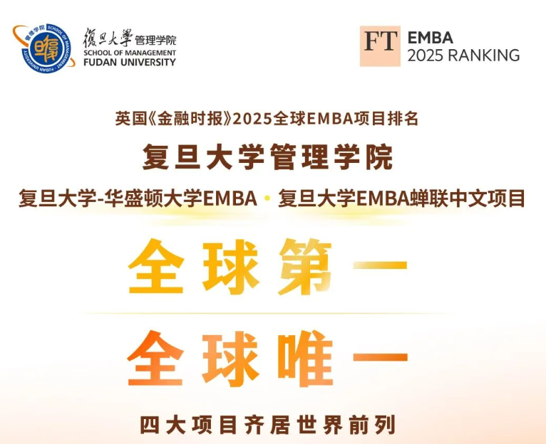 登頂全球：復旦大學-華盛頓大學EMBA項目全球第一，復旦管院四大項目齊居世界前列