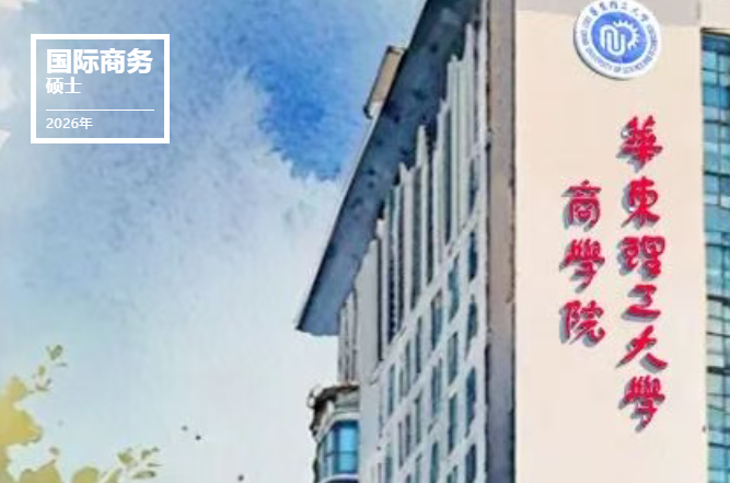 華東理工大學(xué)2026年國(guó)際商務(wù)碩士(MIB)研究生招生簡(jiǎn)章