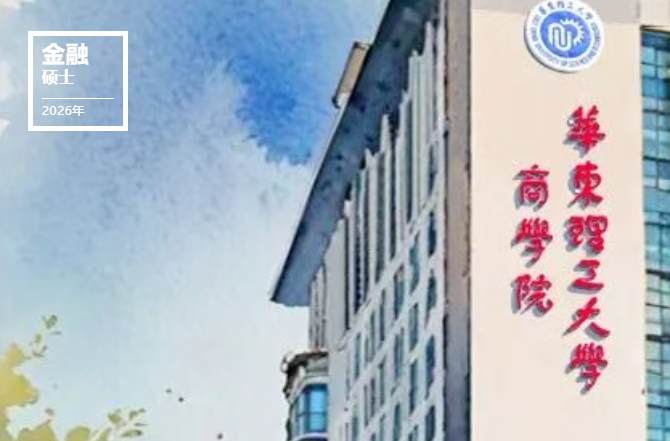 請(qǐng)收好這份指南～華東理工大學(xué)2026MF網(wǎng)報(bào)流程