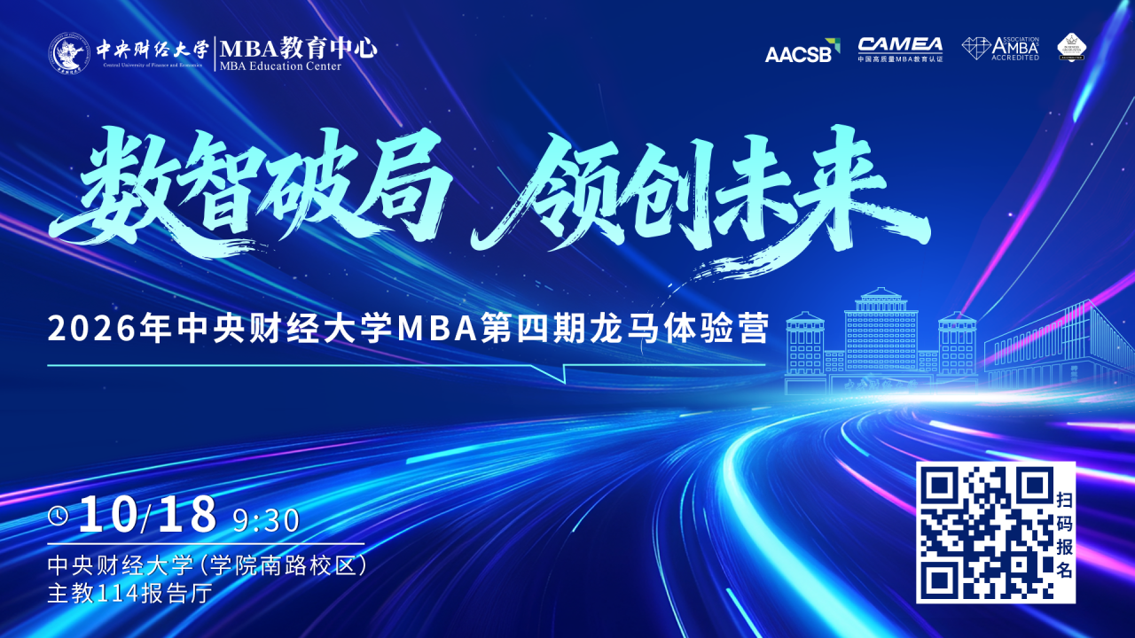 10月18日｜最終場(chǎng)！2026“龍馬體驗(yàn)營(yíng)”收官站，鎖定中財(cái)MBA進(jìn)階通道！