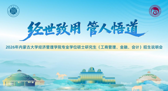 @考生 | 2026年內(nèi)蒙古大學(xué)經(jīng)濟(jì)管理學(xué)院專業(yè)學(xué)位碩士研究生（工商管理、金融、會(huì)計(jì)）招生說(shuō)明會(huì)邀你參加！