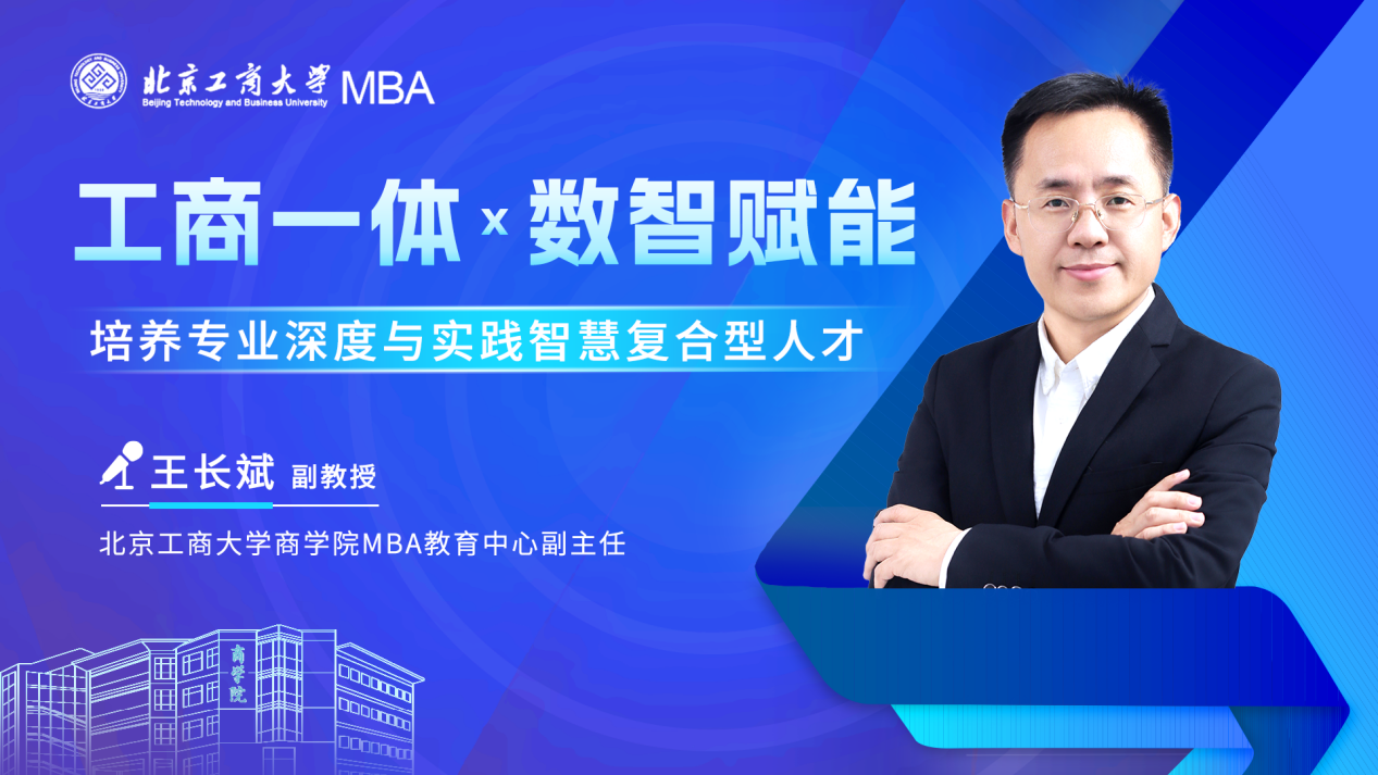 北京工商大學(xué)商學(xué)院MBA教育中心副主任王長斌副教授：工商一體x數(shù)智賦能 培養(yǎng)專業(yè)深度與實踐智慧復(fù)合型人才
