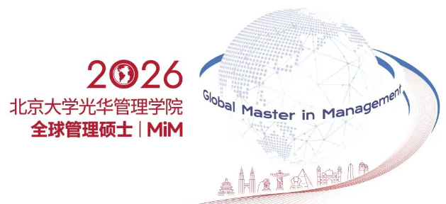 北京大學(xué)光華管理學(xué)院全球管理碩士（MiM）項目正式發(fā)布
