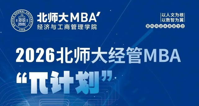 10月19日 | 北師大經(jīng)管MBA最后一期 “π計劃”（第七期）申請開始