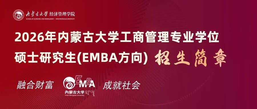2026年內蒙古大學工商管理專碩研究生（EMBA方向）招生簡章