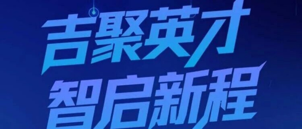 吉聚英才 智啟新程丨吉林大學2026年工商管理碩士（MBA）招生宣講會