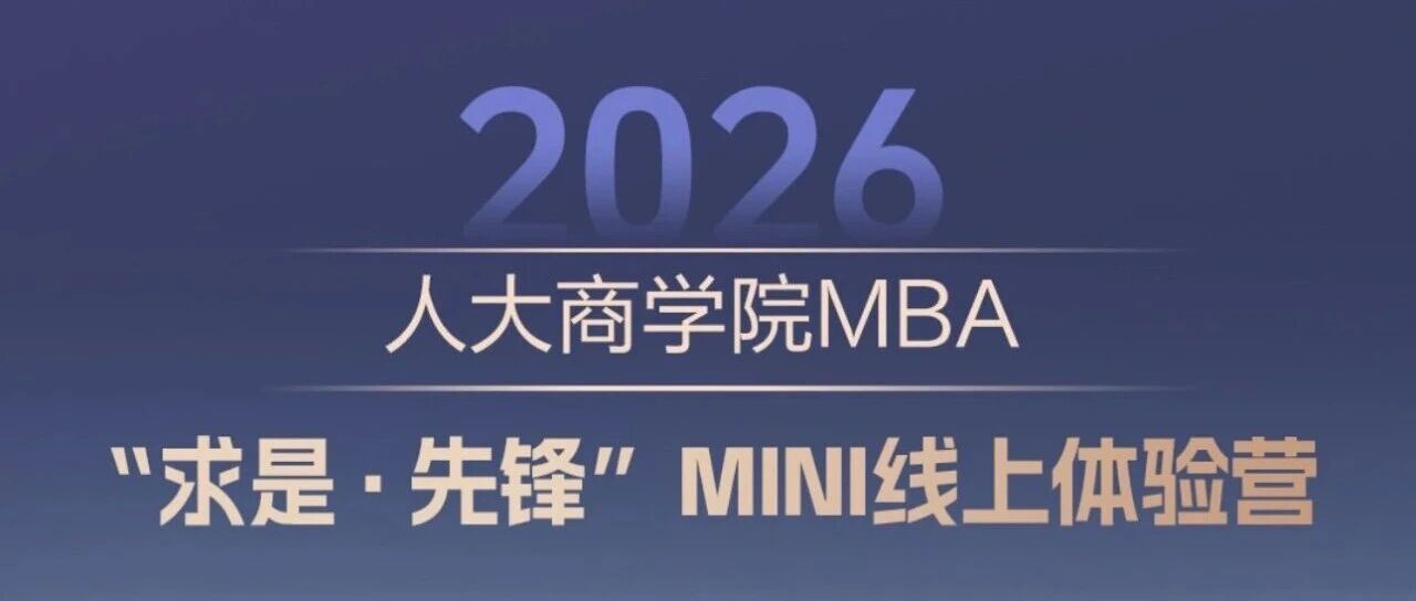 @你 | 2026人大商學院MBA MINI線上體驗營開營啦！快來報名！