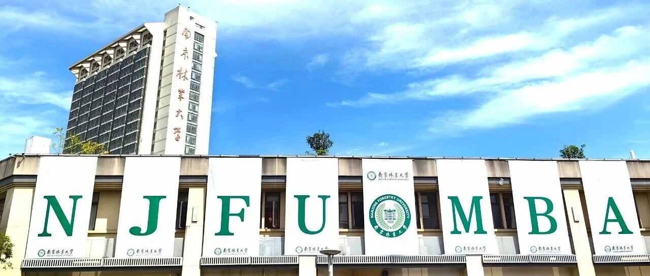 2026MBA網(wǎng)報指南 | 南京林業(yè)大學工商管理碩士（MBA）詳細網(wǎng)報流程