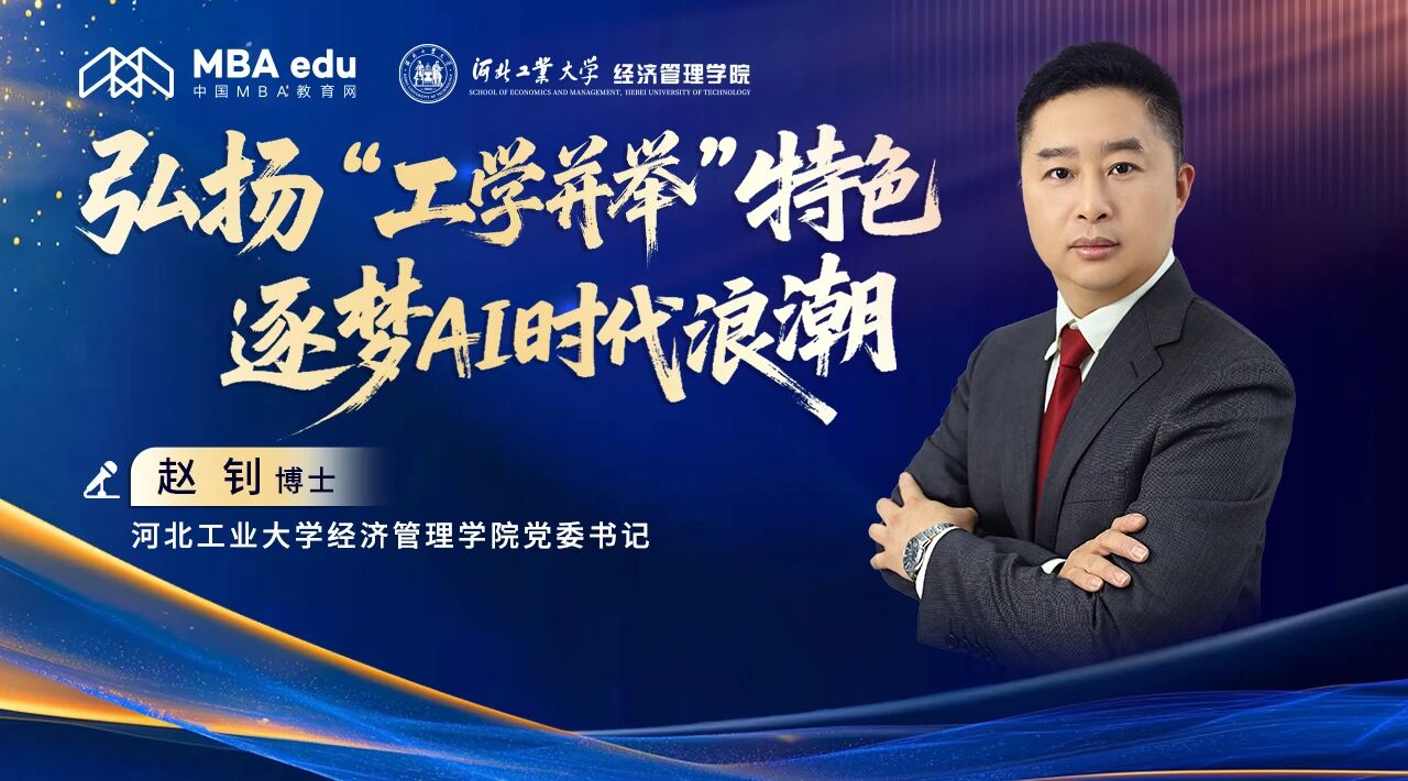 商學院之聲｜專訪河北工大經(jīng)管學院黨委書記趙釗：弘揚“工學并舉”特色 逐夢AI時代浪潮--“管理工程師”培養(yǎng)的探索與實踐
