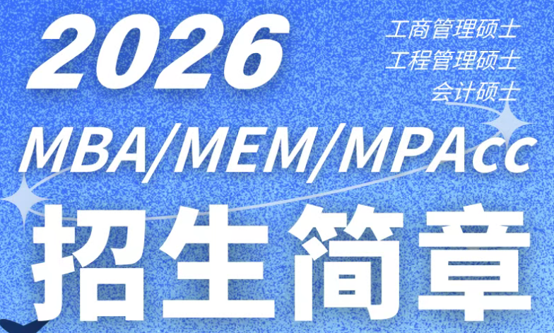 2026年南京航空航天大學MBA/MEM/MPAcc招生簡章（Plus版）