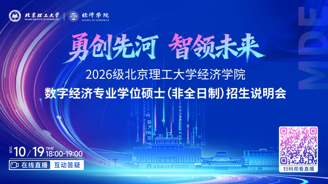 直擊數(shù)字經(jīng)濟前沿！2026級北京理工大學經(jīng)濟學院數(shù)字經(jīng)濟專業(yè)學位碩士(非全日制)招生說明會即將開啟