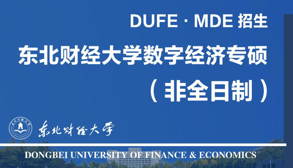 非全碩士|東北財經(jīng)大學數(shù)字經(jīng)濟專業(yè)碩士（非全日制）招生簡章