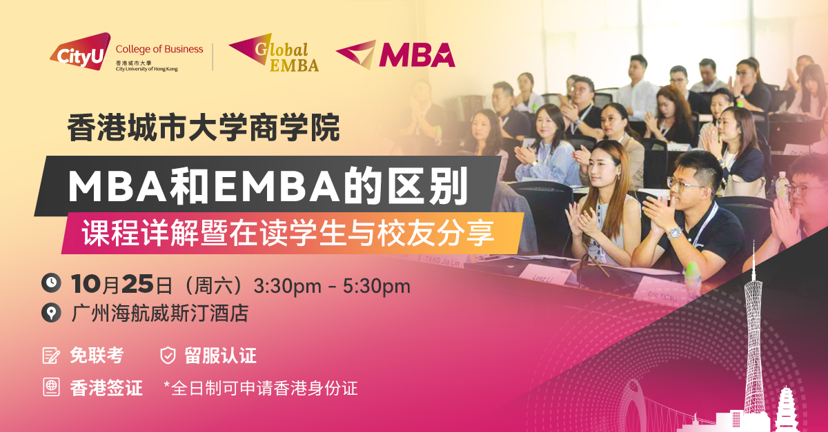 港城大商學院廣州線下專場活動：MBA還是EMBA？深度解析正確選擇