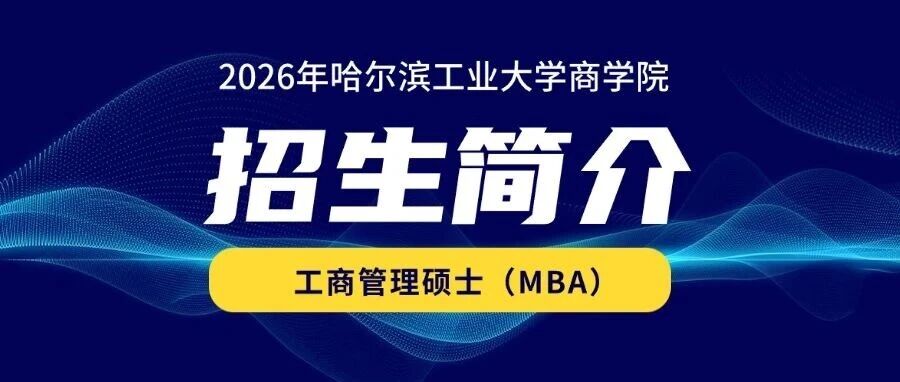 2026年哈爾濱工業(yè)大學商學院工商管理碩士（MBA）招生簡介