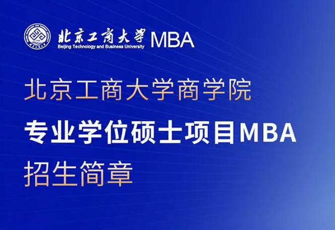 2026北京工商大學商學院MBA招生簡章