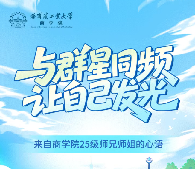  致未來的同路人，哈工大商學院2026級新生圖鑒，正在等待主角