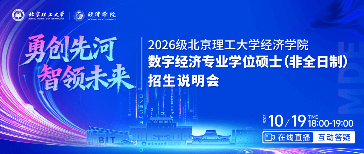 勇闖先河 智領未來|2026級北京理工大學經(jīng)濟學院數(shù)字經(jīng)濟專業(yè)學位碩士（非全日制）招生說明會成功舉辦