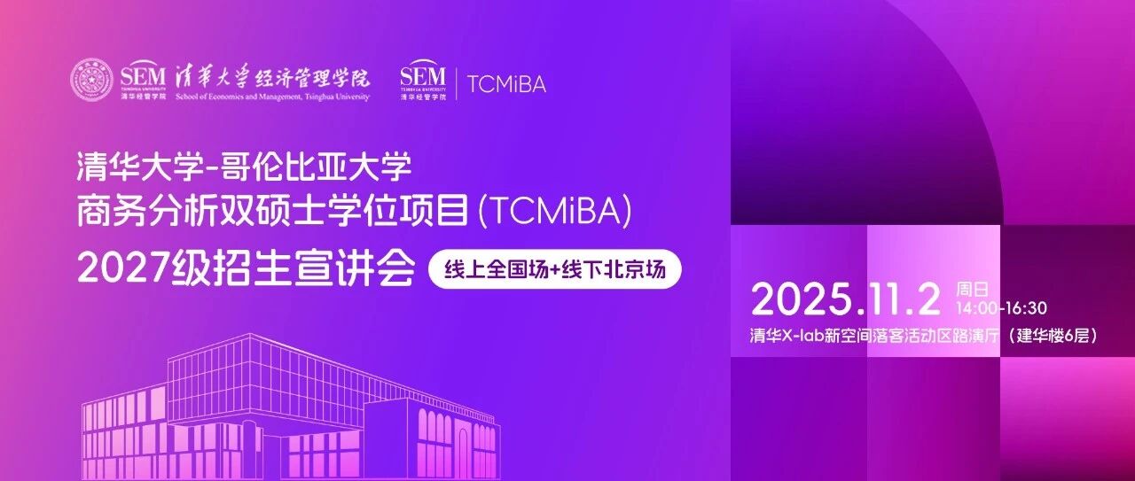 【活動報名】清華大學-哥倫比亞大學商務分析雙碩士學位項目2027級招生宣講會