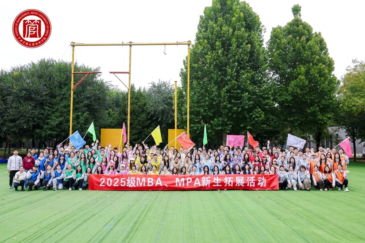 破冰啟航 聚力前行 | 中央民族大學2025級MBA和MPA新生懷柔拓展活動圓滿舉行