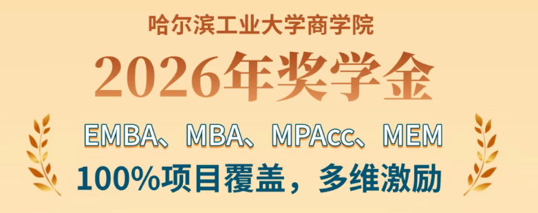 【獎學金】哈工大商學院2026年EMBA、MBA、MPAcc、MEM項目獎學金全新發(fā)布