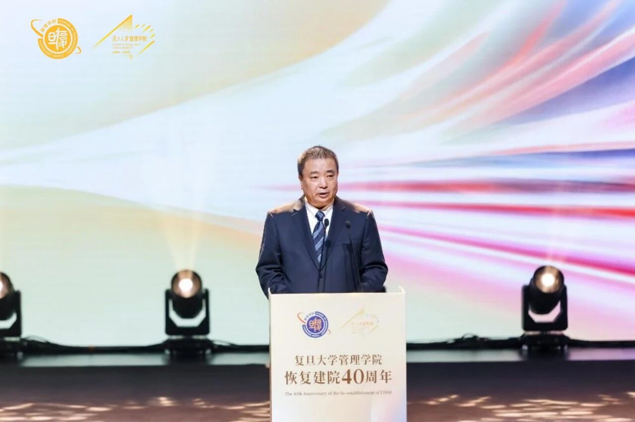 四十年引領(lǐng)式發(fā)展，榮耀再上征程 | 復(fù)旦大學(xué)管理學(xué)院隆重舉行恢復(fù)建院40周年大會