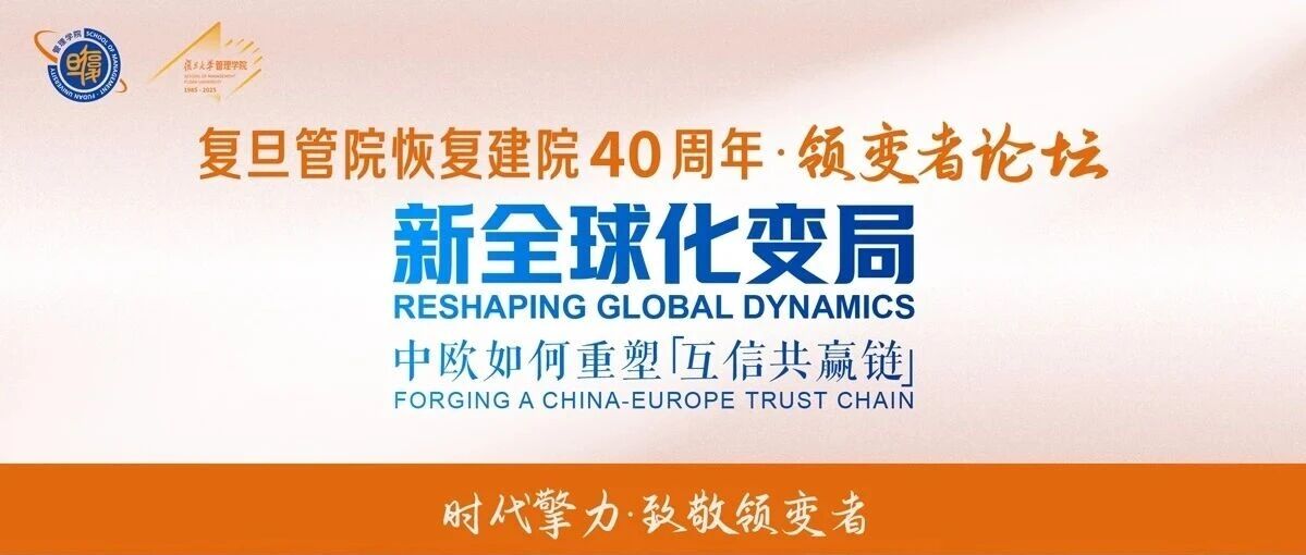 【復(fù)旦MBA】新全球化變局！中歐如何重塑「互信共贏鏈」？｜時代擎力·致敬領(lǐng)變者
