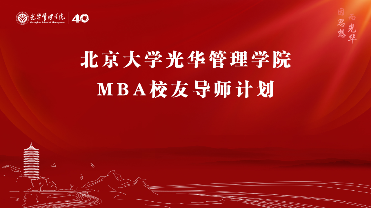 北大光華MBA特色解讀之校友導(dǎo)師計劃