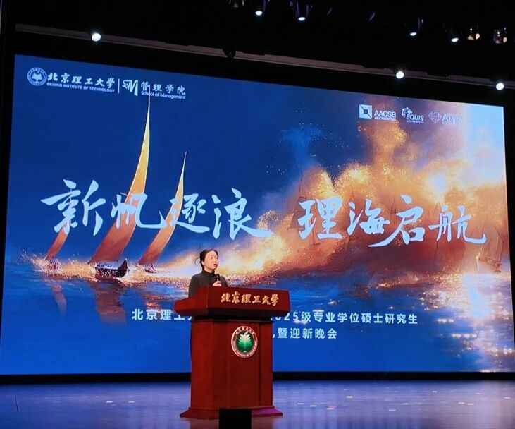 北理工管院2025級(jí)專(zhuān)業(yè)學(xué)位碩士研究生開(kāi)學(xué)典禮暨迎新晚會(huì)圓滿(mǎn)舉辦