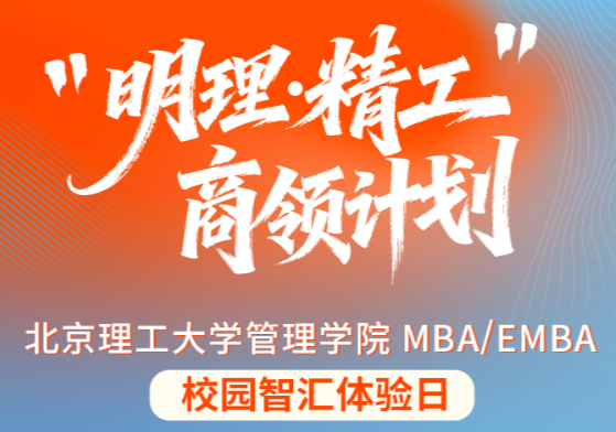 明理篤行，精工致遠(yuǎn)｜北理工MBA/EMBA第三批次商領(lǐng)計(jì)劃本周日重磅啟幕
