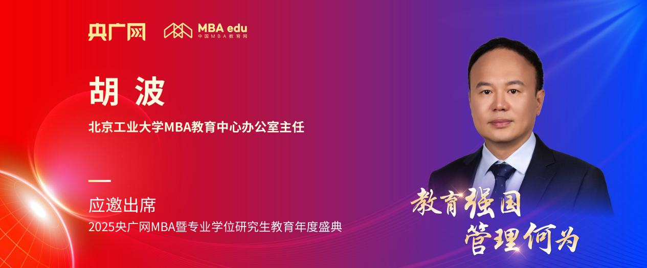 北京工業(yè)大學(xué)MBA教育中心辦公室主任胡波應(yīng)邀出席2025央廣網(wǎng)MBA教育年度盛典