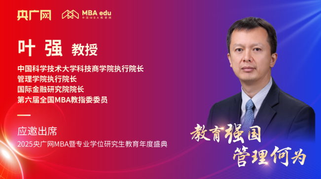 中國科學技術(shù)大學科技商學院葉強應(yīng)邀出席央廣網(wǎng)MBA教育盛典