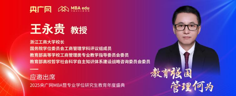 浙江工商大學(xué)王永貴應(yīng)邀出席央廣網(wǎng)MBA教育盛典