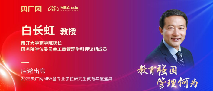 南開大學商學院院長白長虹將應邀出席2025央廣網MBA教育年度盛典