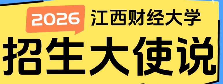 江西財經(jīng)大學(xué) 招生大使說 | 2025級新生劉偉潔：考研，一場思想與心靈的減肥