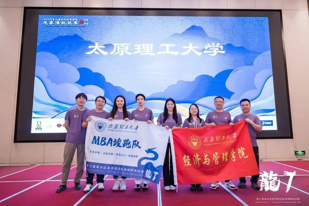 融心聚力，載譽(yù)而歸|太原理工大學(xué)經(jīng)濟(jì)與管理學(xué)院在第七屆亞太區(qū)商學(xué)院龍象海越野挑戰(zhàn)賽中斬獲佳績