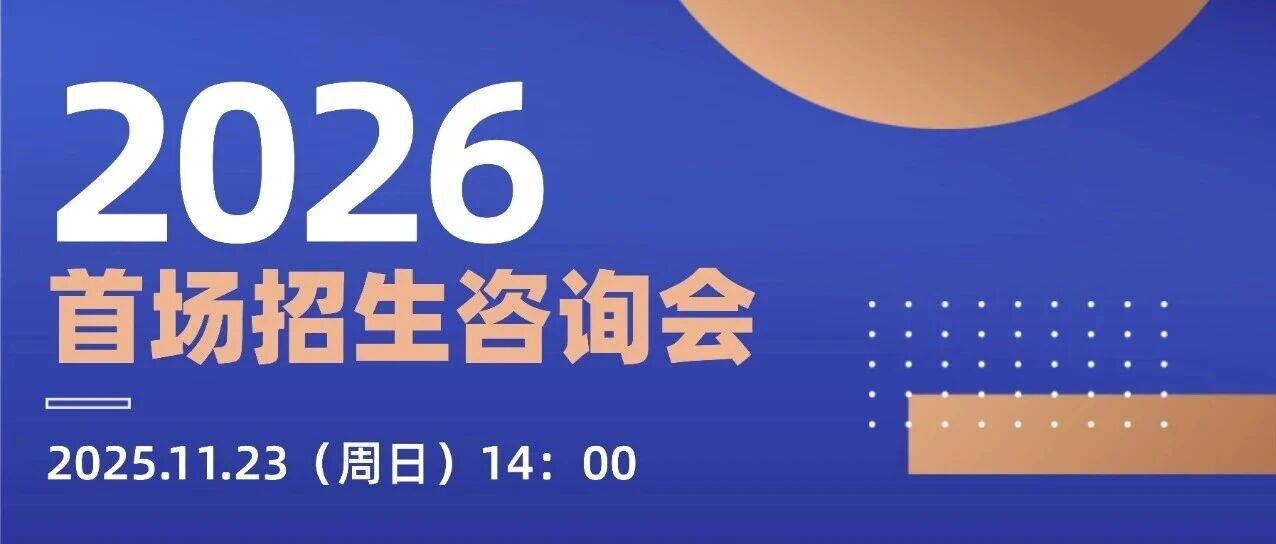 華理中澳合作MBA2026首場(chǎng)招生咨詢會(huì)丨選擇與蛻變：職發(fā)平臺(tái)如何助力提升職業(yè)競(jìng)爭(zhēng)力？